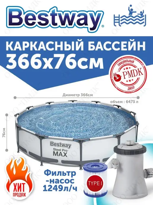 Bestway 56416 Каркасный бассейн 366х76 см 6473 л, фильтр-насос