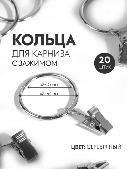 Арт Узор Кольцо для карниза с зажимом, d = 37 44 мм, набор 20 шт