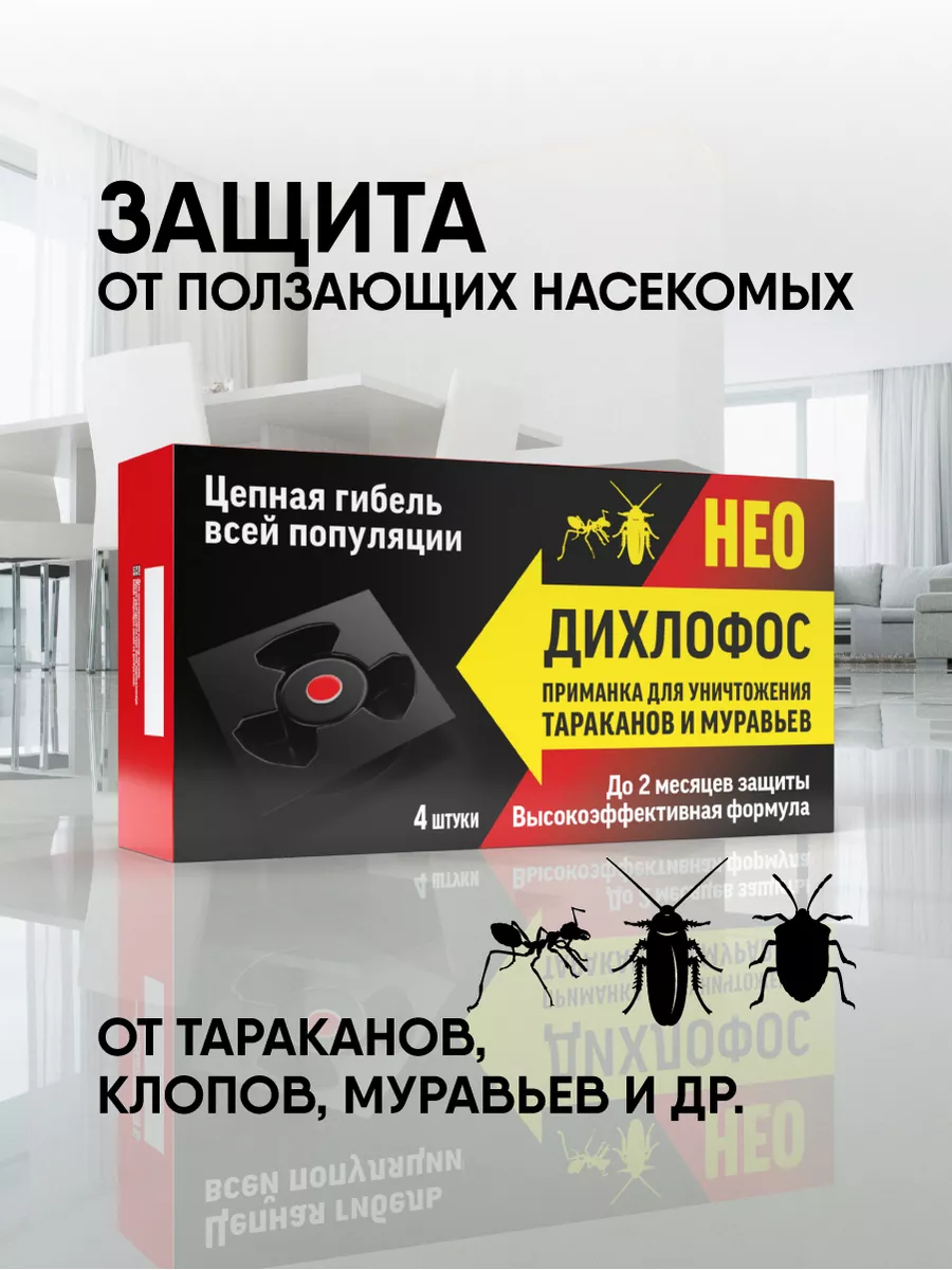 Ловушка от тараканов и муравьев приманка ДИХЛОФОС купить по цене 84 100 сум  в интернет-магазине Wildberries в Узбекистане | 26784086