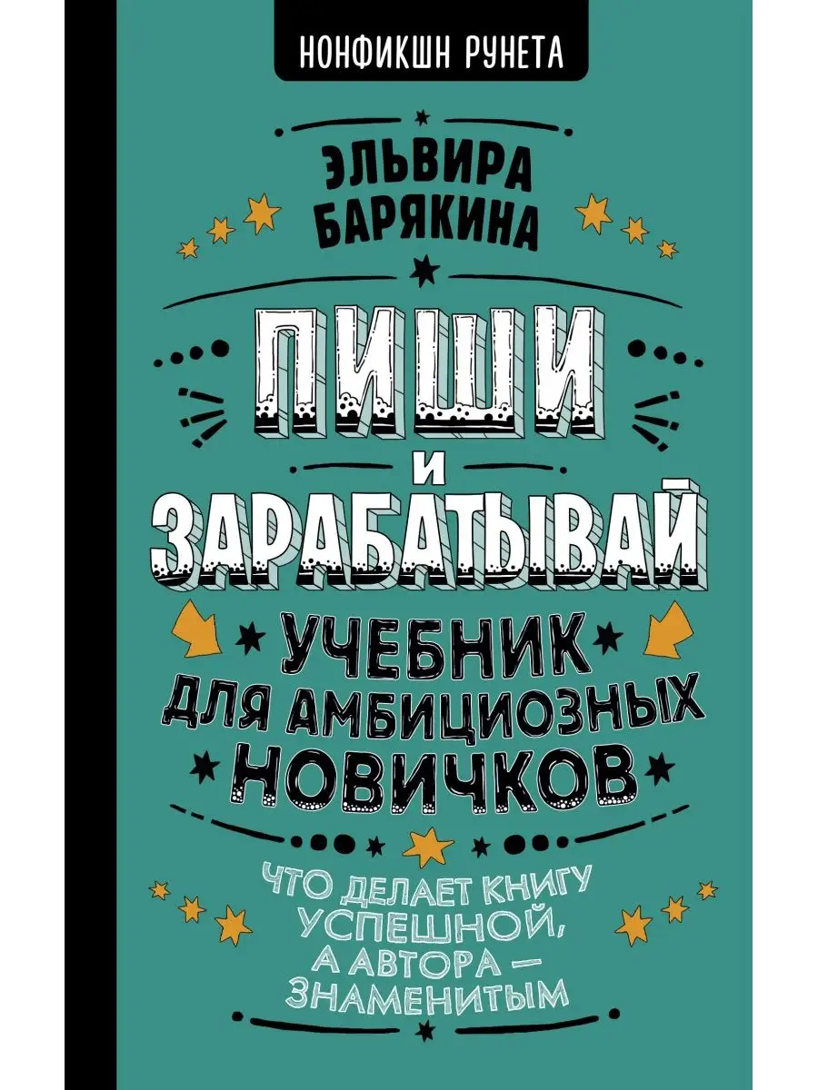 Издательство АСТ Пиши и зарабатывай: что делает книгу успешной, а автора