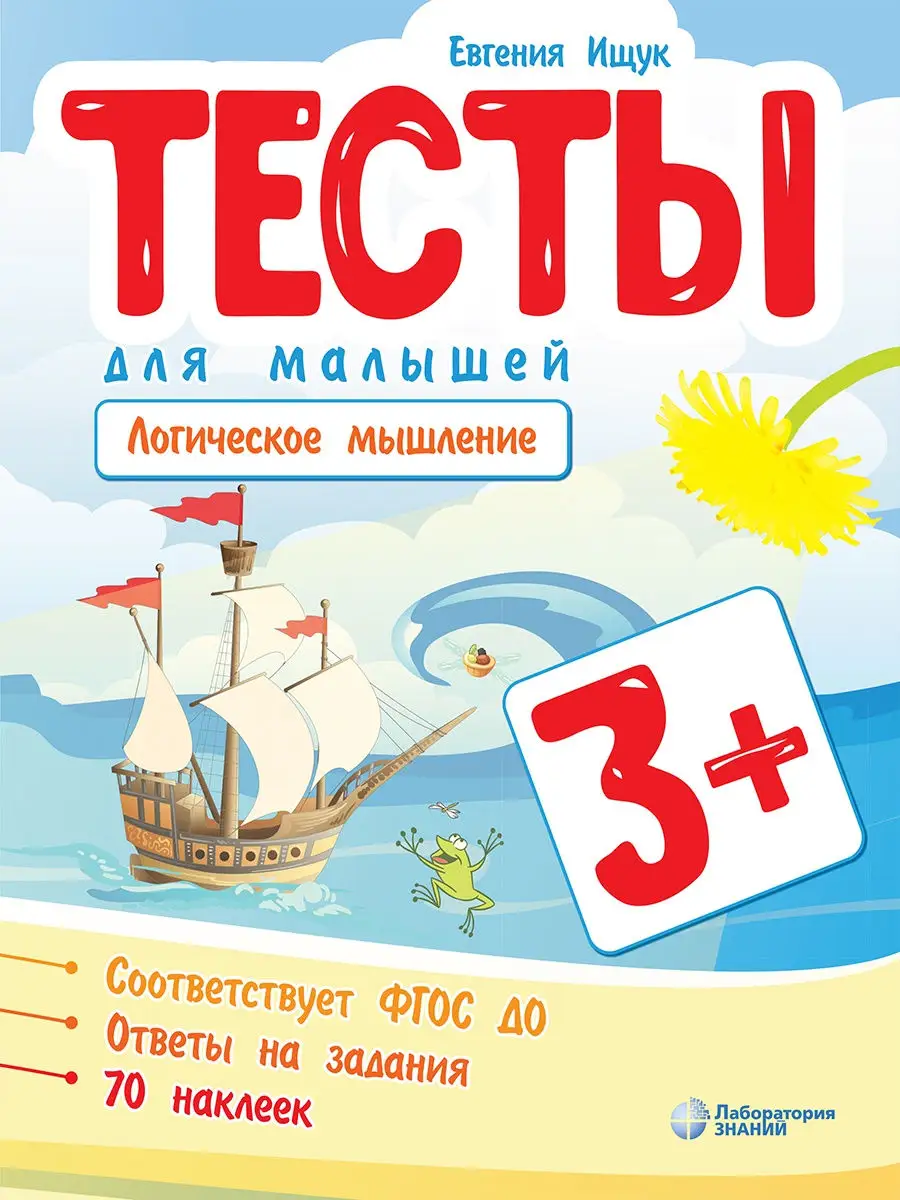 Тесты для малышей (с наклейками). Логическое мышление. 3-5 л Лаборатория  знаний купить по цене 173 ₽ в интернет-магазине Wildberries | 26791127