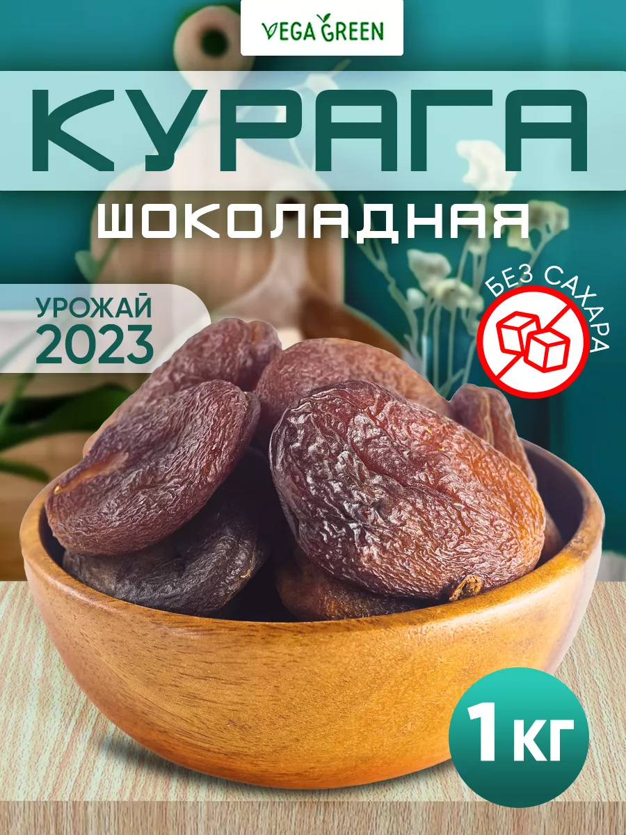 Курага шоколадная 1 кг сухофрукты без сахара VegaGreen купить по цене 0 ₽ в  интернет-магазине Wildberries | 26793234