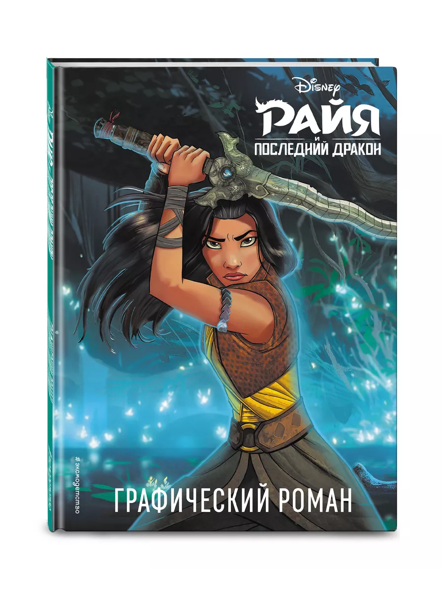 Райя и последний дракон. Графический роман Эксмо купить по цене 503 ₽ в  интернет-магазине Wildberries | 26796160