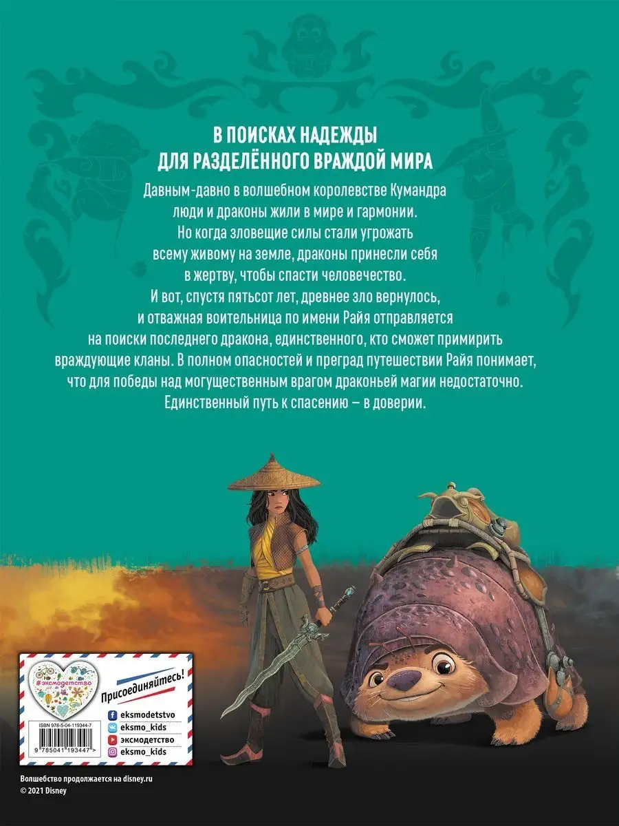 Райя и последний дракон. Графический роман Эксмо купить по цене 503 ₽ в  интернет-магазине Wildberries | 26796160