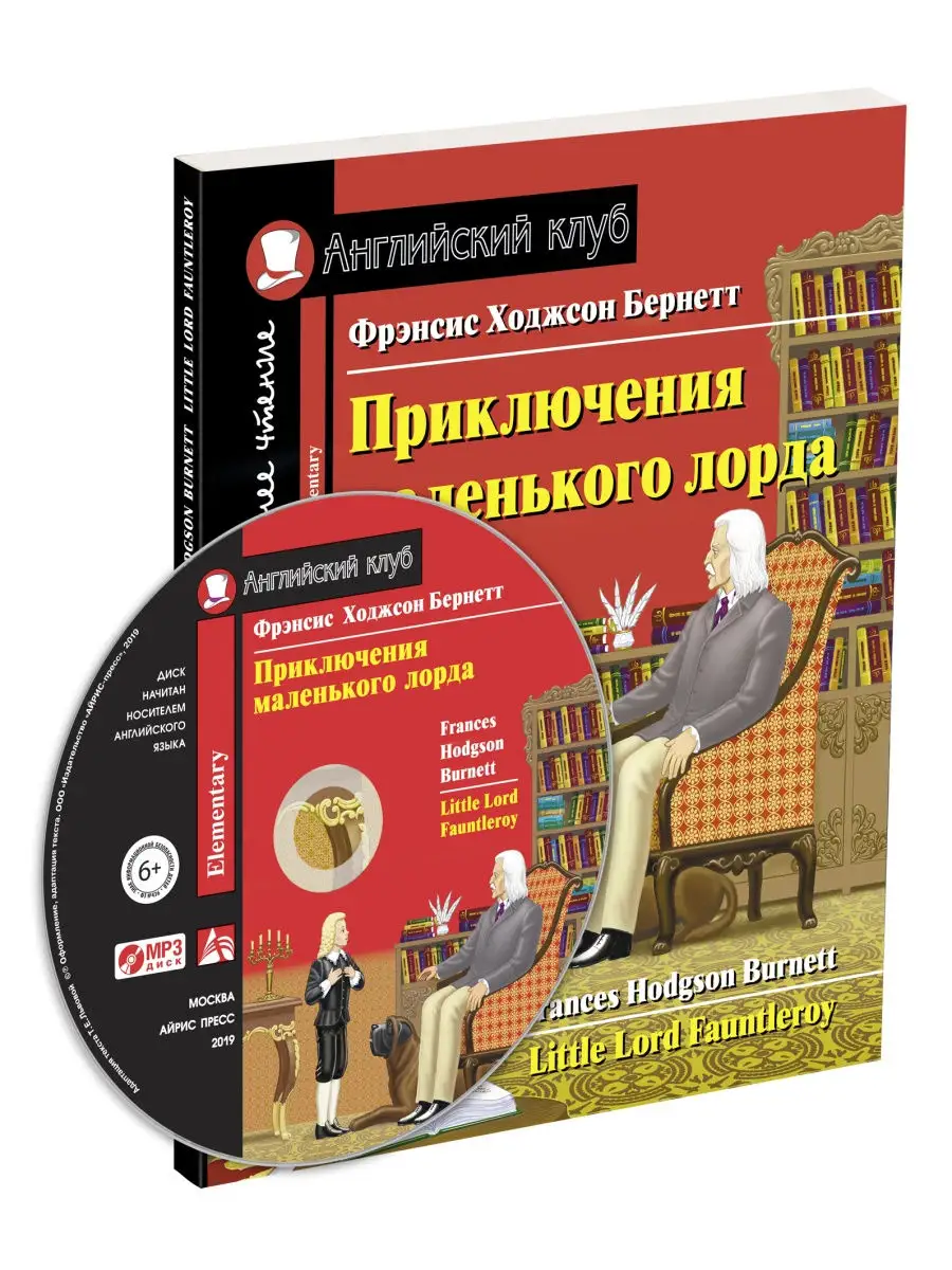 Книга на английском Приключения маленького лорда (с MP3) АЙРИС-пресс купить  по цене 348 ₽ в интернет-магазине Wildberries | 26819720