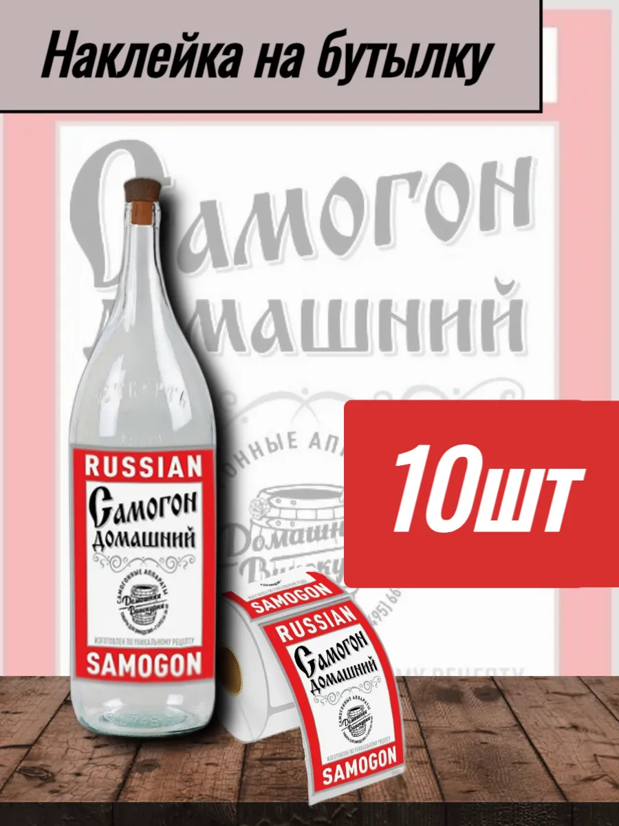 Домашняя Винокурня Наклейка для бутылки Russian Samogon