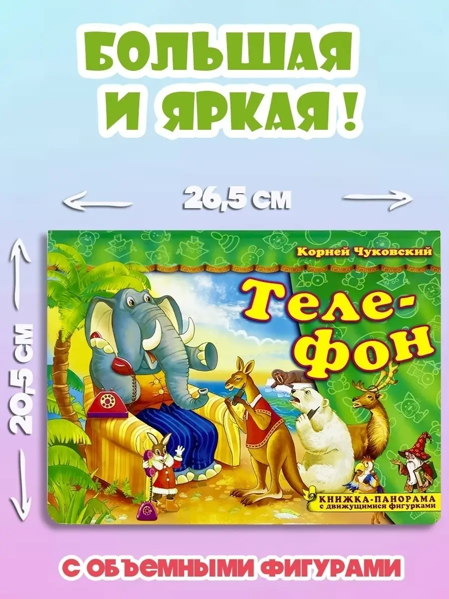 Корней Чуковский Телефон книга панорама Мозайка купить по цене 14,92 р. в  интернет-магазине Wildberries в Беларуси | 26840322