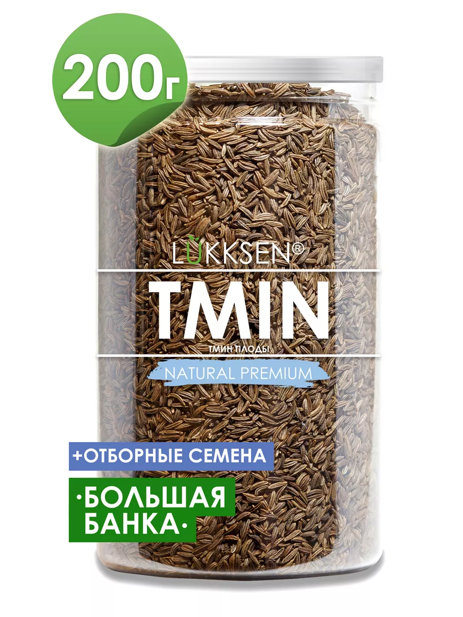 Тмин (плоды), семена пищевые натуральные 200 г LUKKSEN купить по цене 0 ₽ в  интернет-магазине Wildberries | 26847213