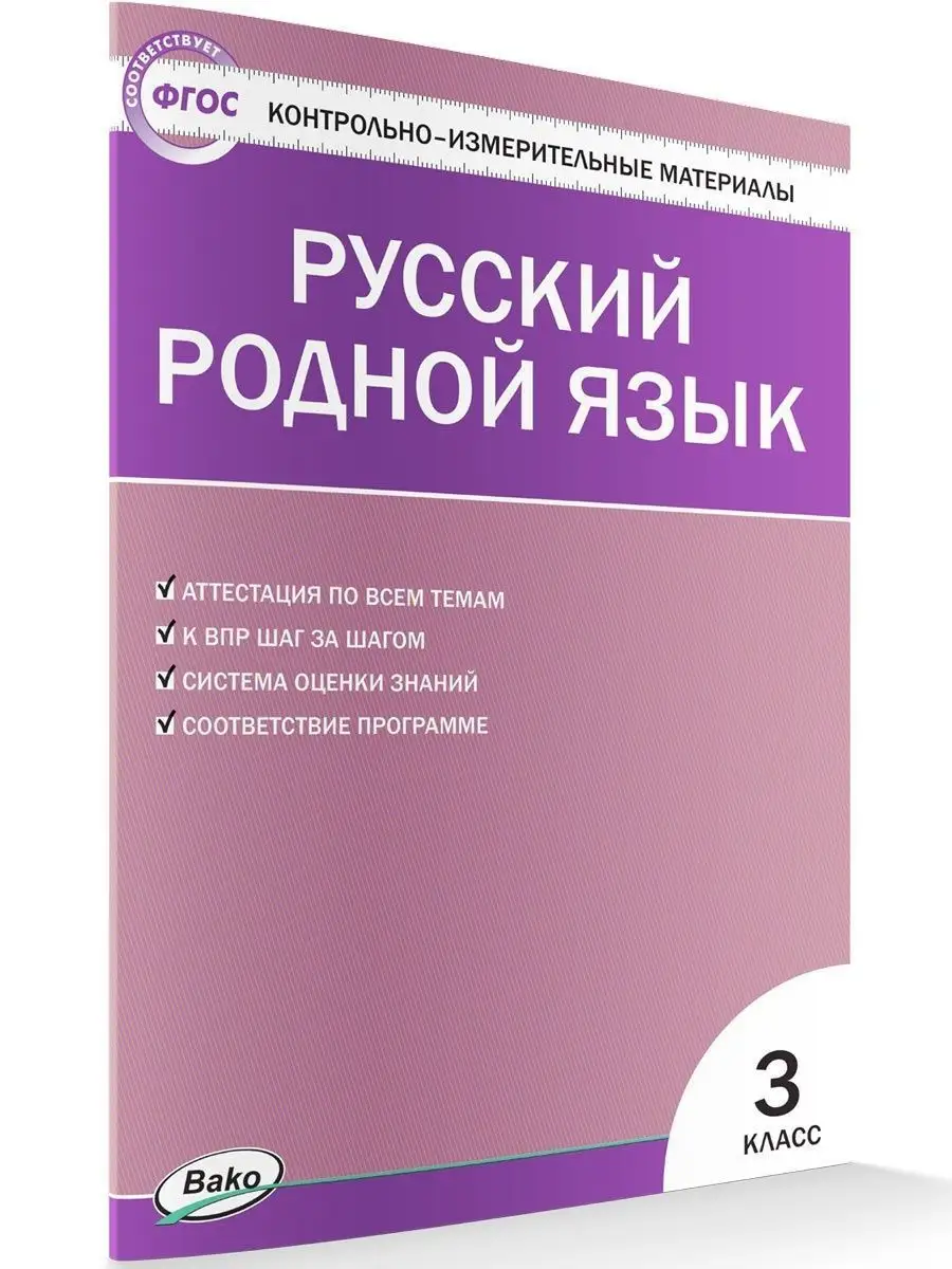 КИМ. Русский родной язык 3 класс НОВЫЙ ФГОС ВАКО купить по цене 182 ₽ в  интернет-магазине Wildberries | 26848165