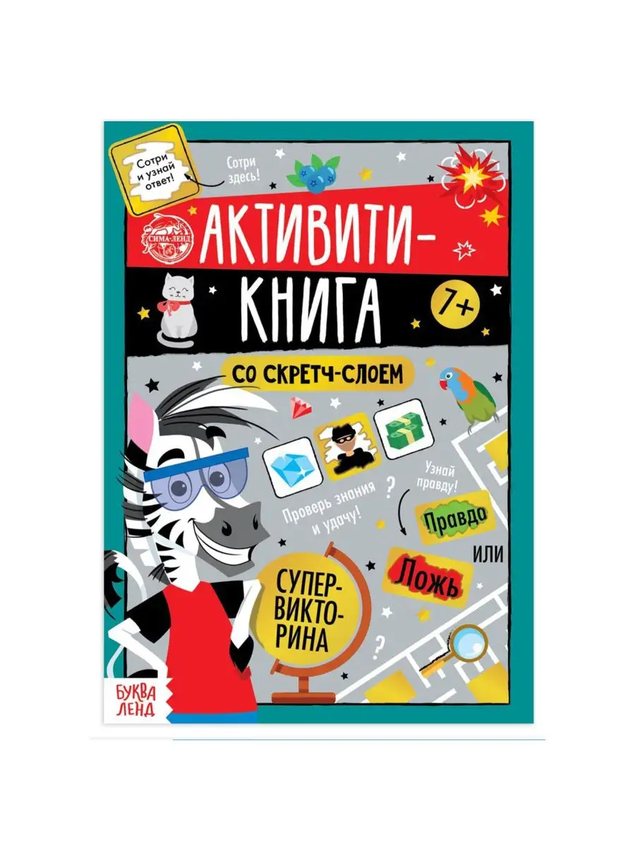 Активити-книга со скретч-слоем для детей Супервикторина