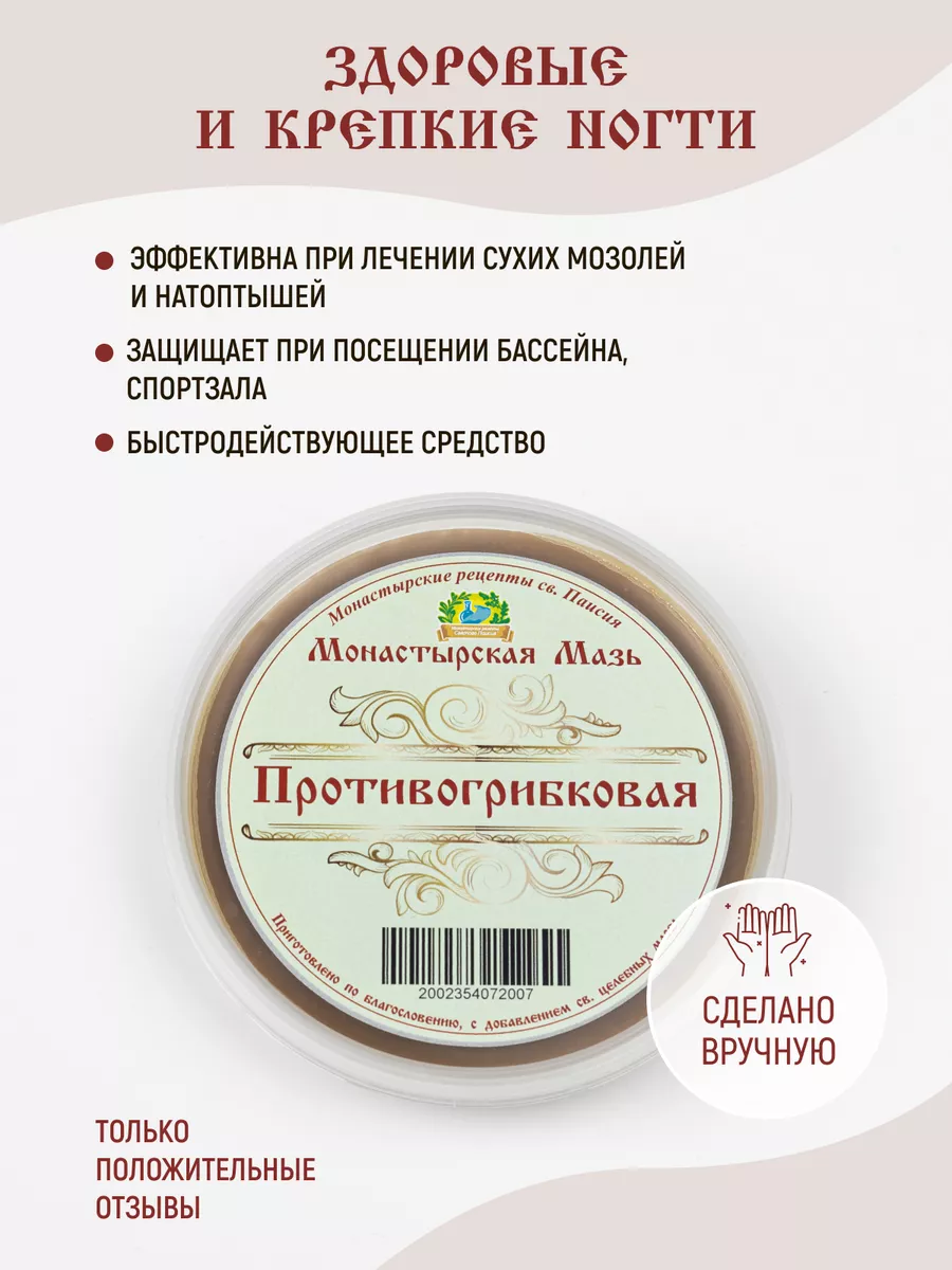 Мазь для лечения грибка ногтей и против запаха ног Монастырские рецепты св.  Паисия купить по цене 20,85 р. в интернет-магазине Wildberries в Беларуси |  26910521