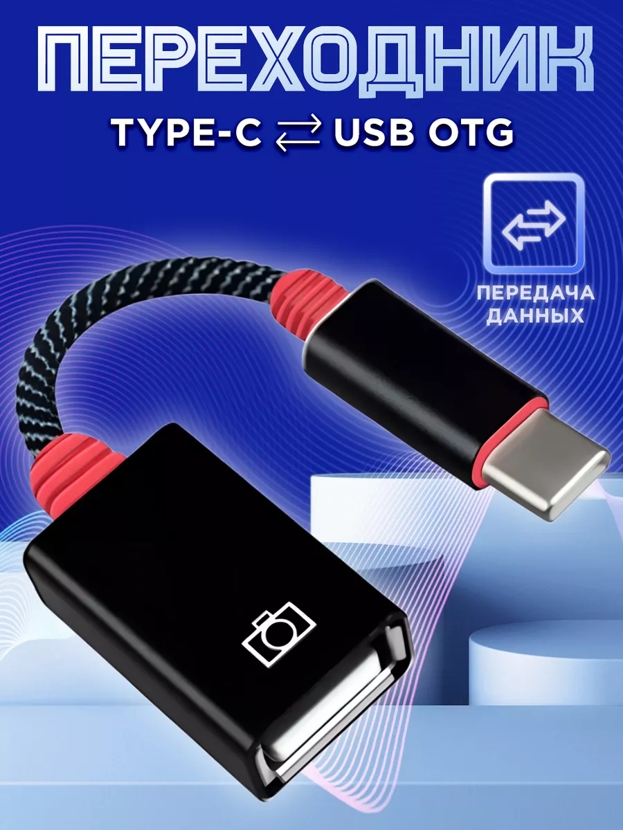 APG-T Переходник OTG Type-C USB для флешки на телефон адаптер