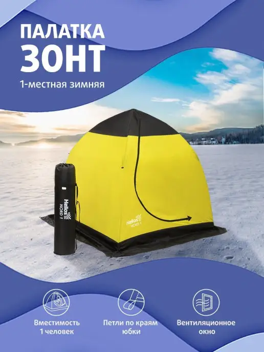 Зимние палатки зонт