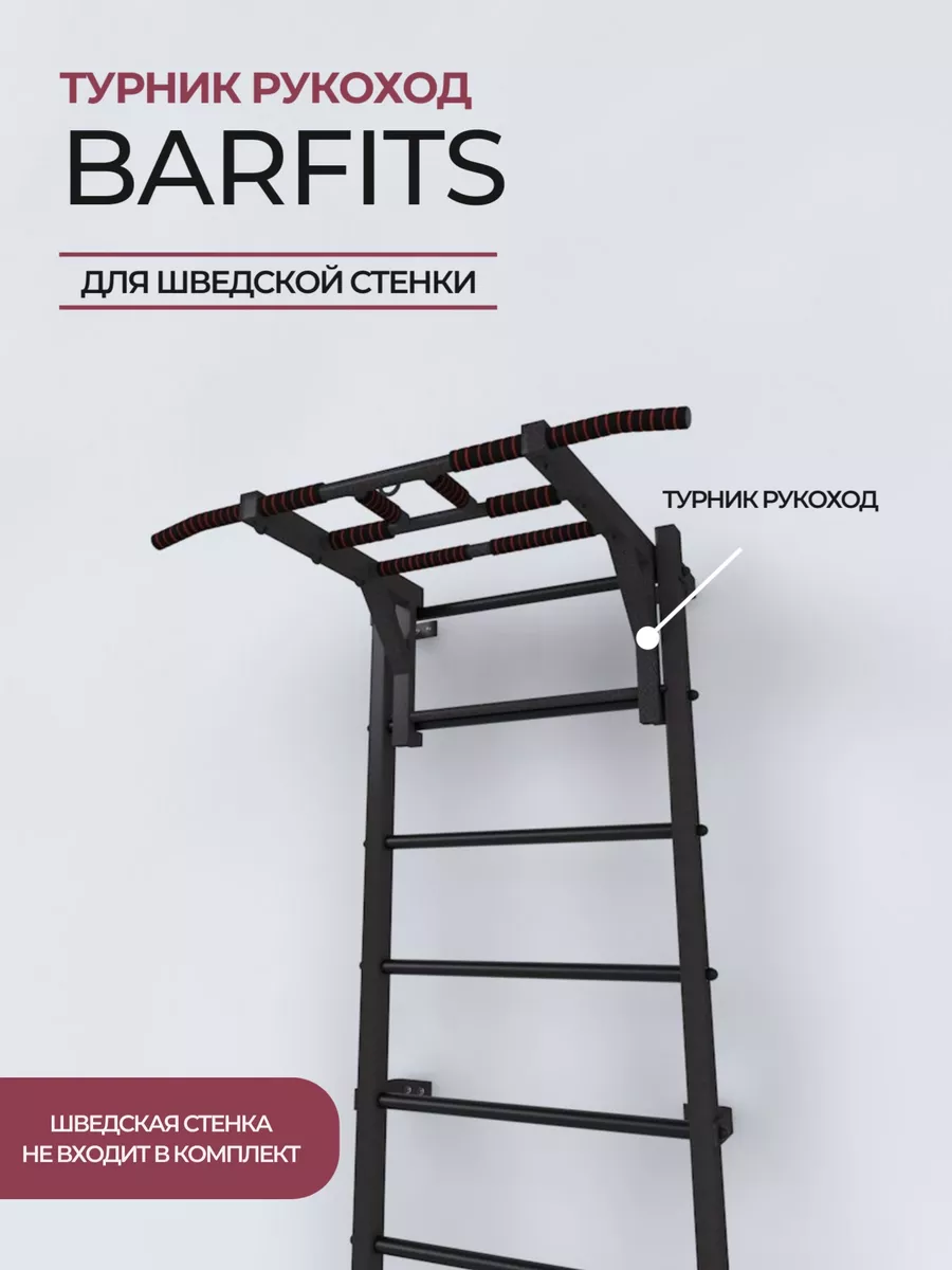 Турник рукоход для шведской стенки для дома Barfits купить по цене 4 913 ₽  в интернет-магазине Wildberries | 26928419