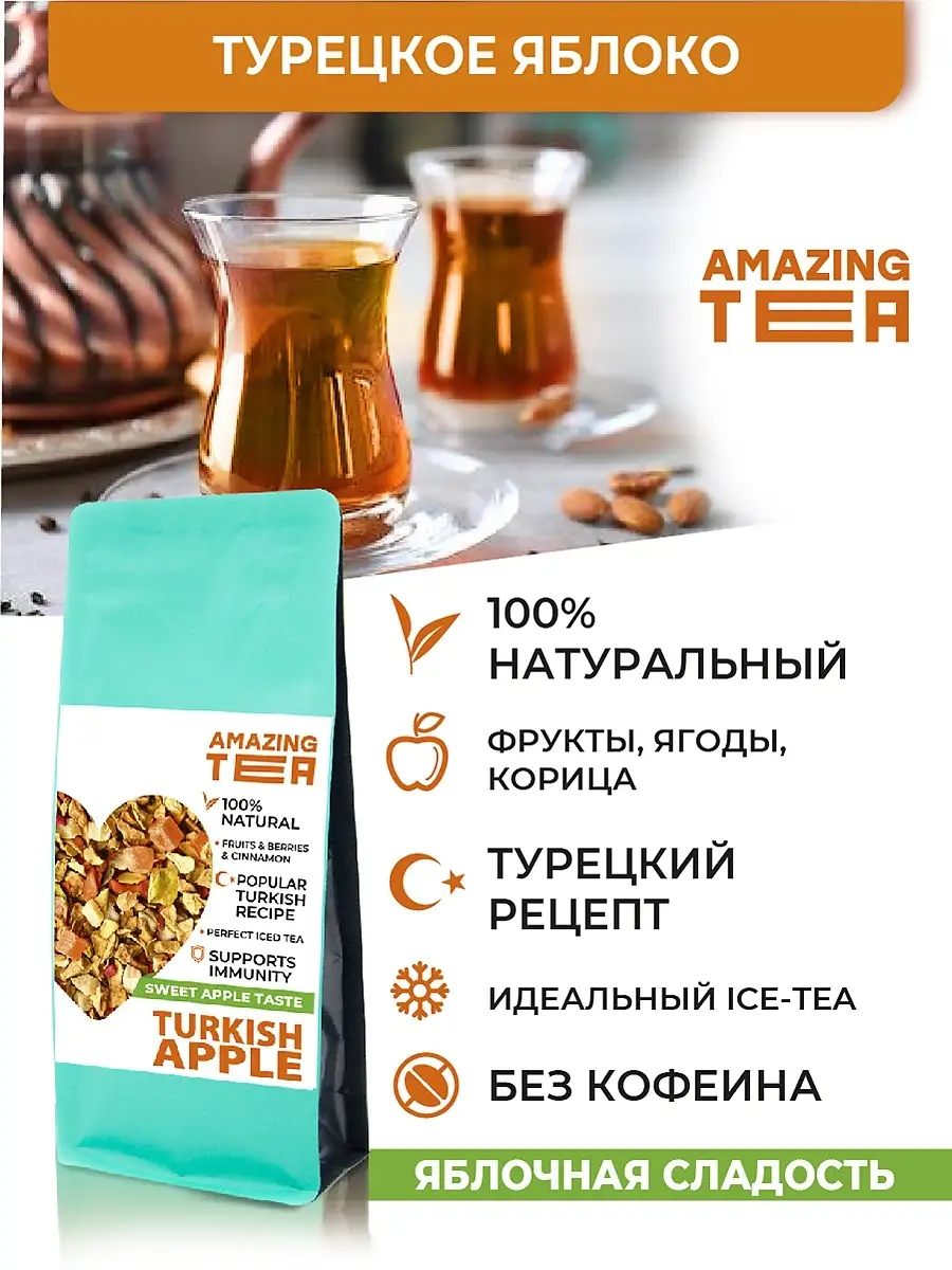 Чай фруктовый Микс Турецкое Яблоко, Рассыпной 100 гр Amazing TEA купить по  цене 174 ₽ в интернет-магазине Wildberries | 26928639