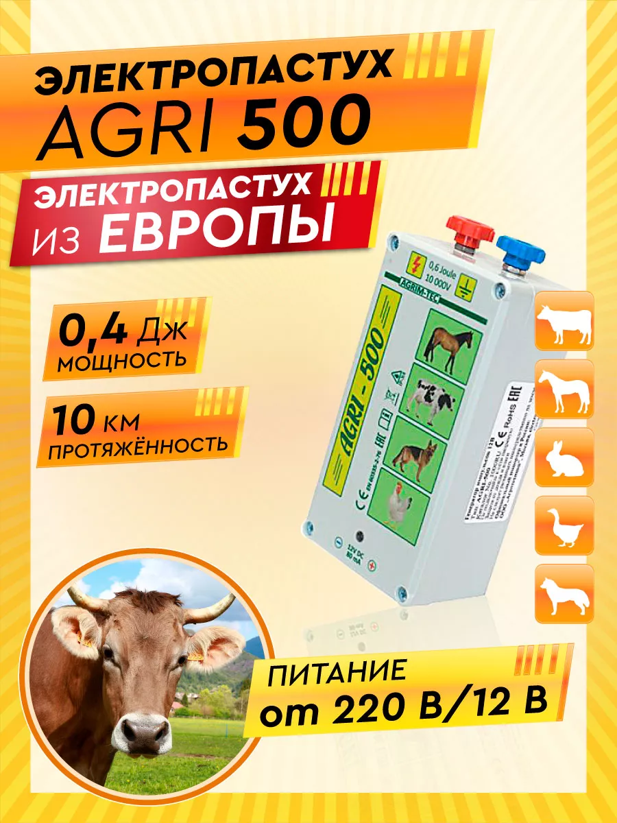 Electropastyx Генератор импульсов AGRI 500 Электропастух для коров КРС