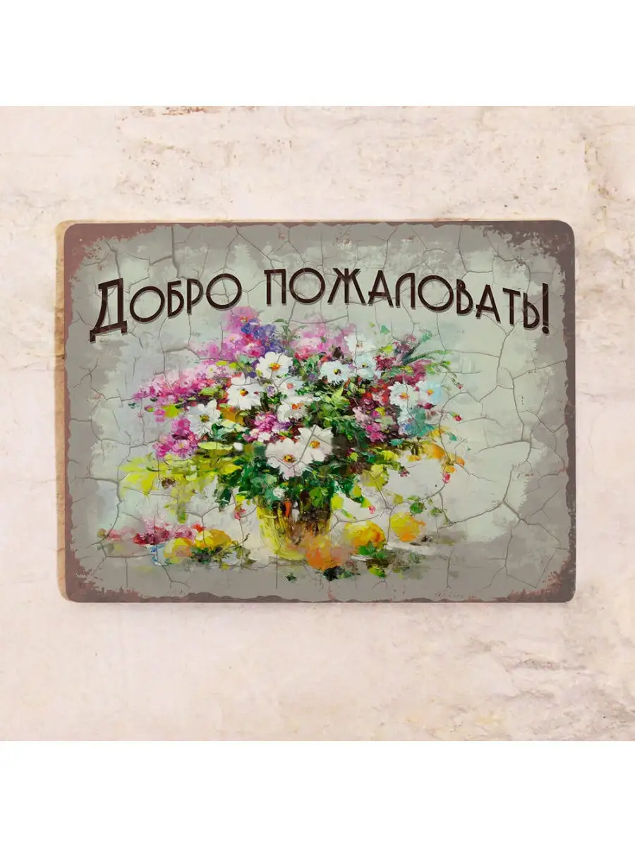Добро пожаловать надпись красивая. Добро пожаловать за край. Декоративные таблички для дома. Табличка "добро пожаловать". Надпись мы вас ждем.