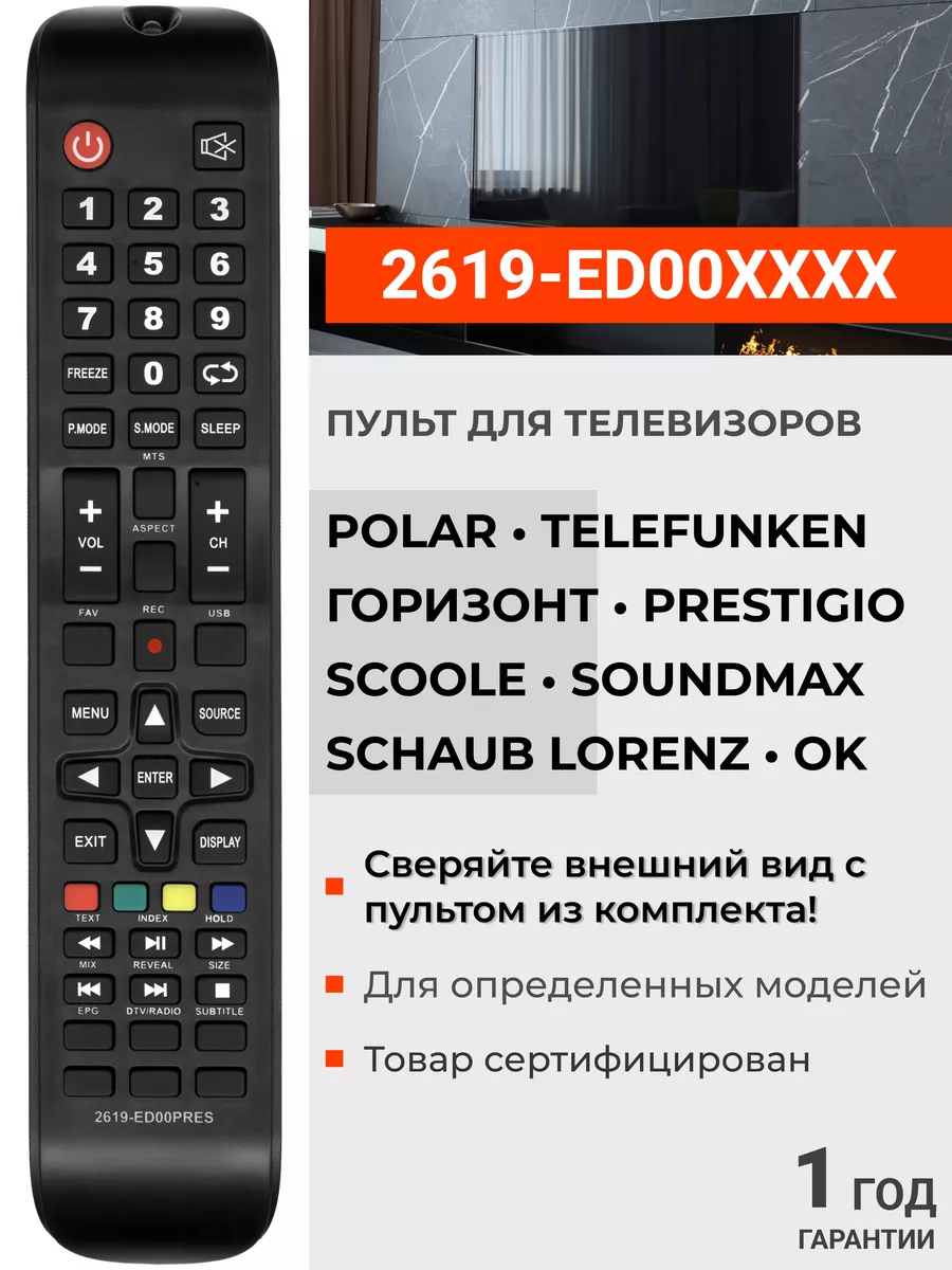 Telefunken Пульт 2619-ED00**** для телевизоров разных брендов