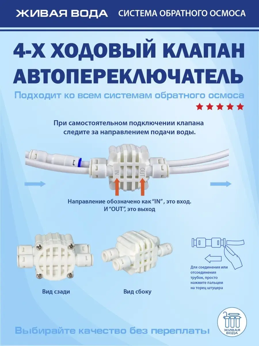 Четырехходовой клапан Живая Вода купить по цене 486 ₽ в интернет-магазине  Wildberries | 26996686