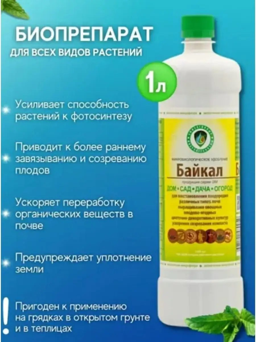 ЭМ, Байкал ЭМ1 1л Удобрение Байкал купить по цене 60 000 сум в  интернет-магазине Wildberries в Узбекистане | 27018417