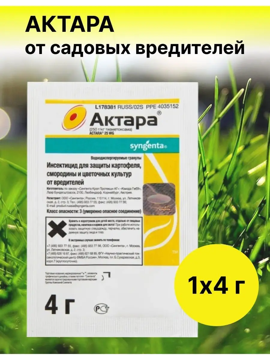 Для растений от тли от вредителей 4г Актара купить по цене 197 ₽ в  интернет-магазине Wildberries | 27019126