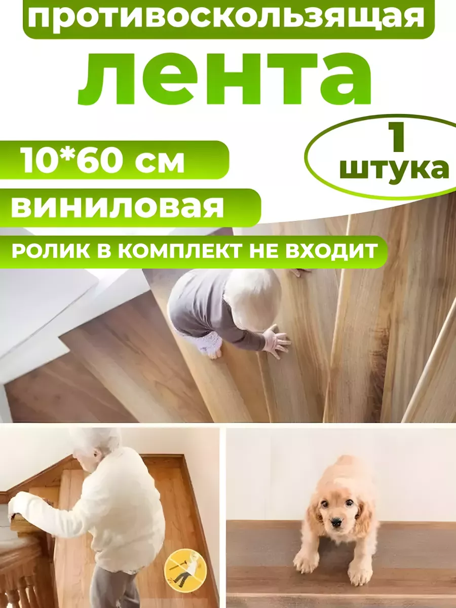 Лента противоскользящая 1 шт без ролика EKKEL Home купить по цене 107 ₽ в  интернет-магазине Wildberries | 27038369