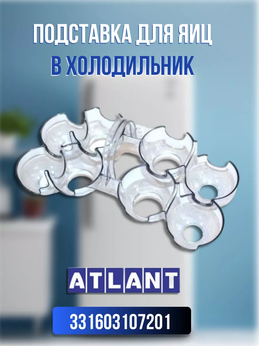 ATLANT Подставка для яиц 331603107201