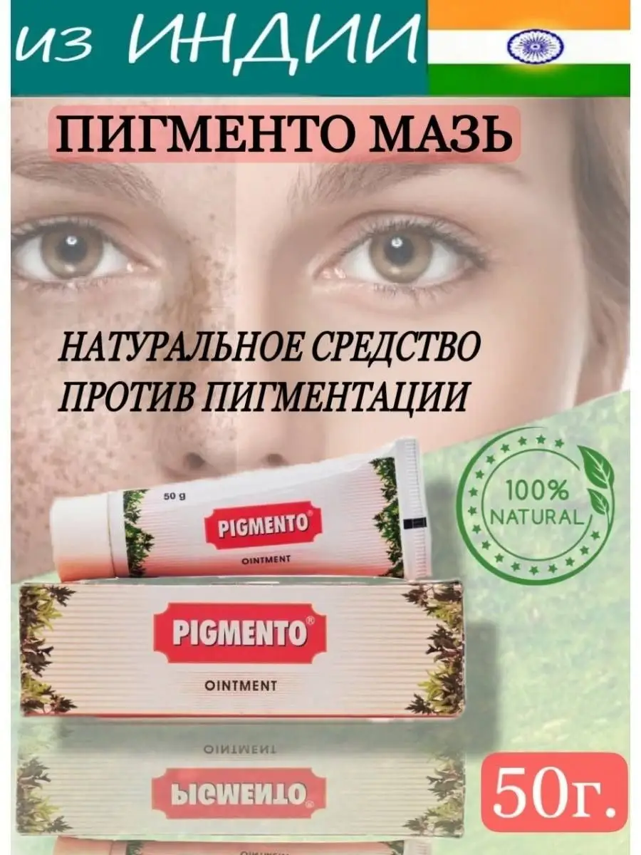 Мазь Pigmento от пигментных пятен 50 г Из Индии купить по цене 507 ₽ в  интернет-магазине Wildberries | 27057837