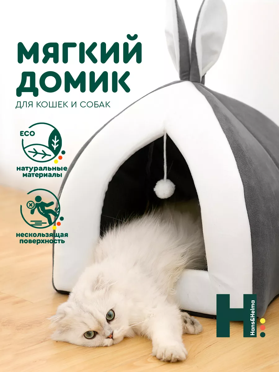 Домик для кошки собак мелких пород животных мягкий лежанка Hans&Helma  купить по цене 25,71 р. в интернет-магазине Wildberries в Беларуси |  27100136