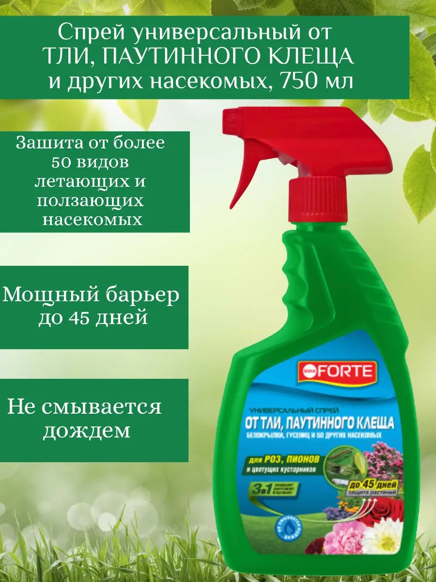 Спрей от тли, паутинного клеща и 50 других насекомых 750мл… Bona Forte  купить по цене 125 200 сум в интернет-магазине Wildberries в Узбекистане |  27102135