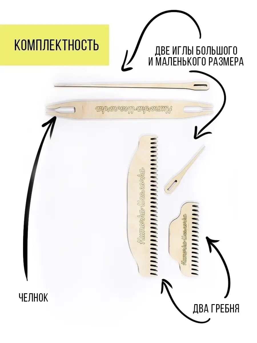 Бердо ручной ткацкий станок деревянный взрослый детский Ниточка-Иголочка  купить по цене 2 442 ₽ в интернет-магазине Wildberries | 27115805