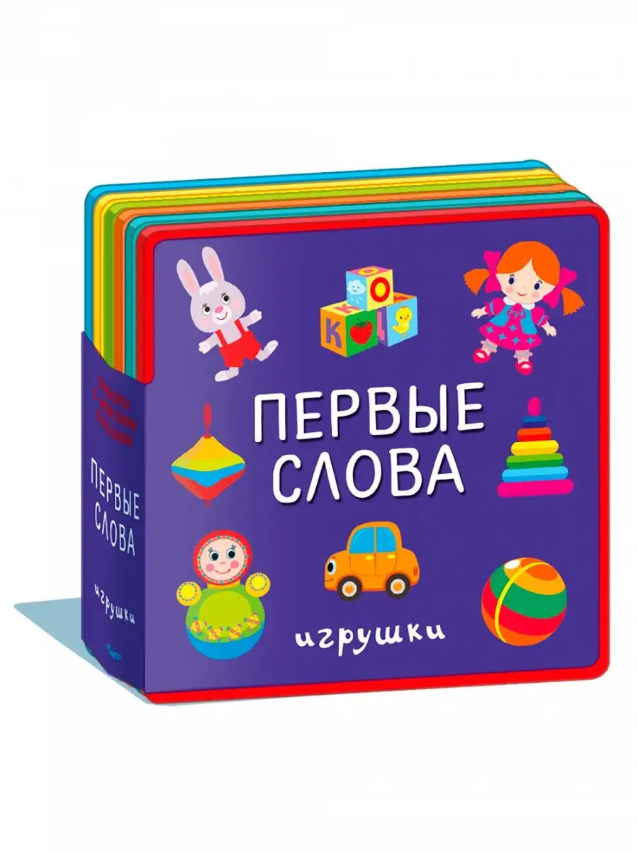 Омега-Пресс Книжка-игрушка с мягкими пазлами. Первые слова. Игрушки