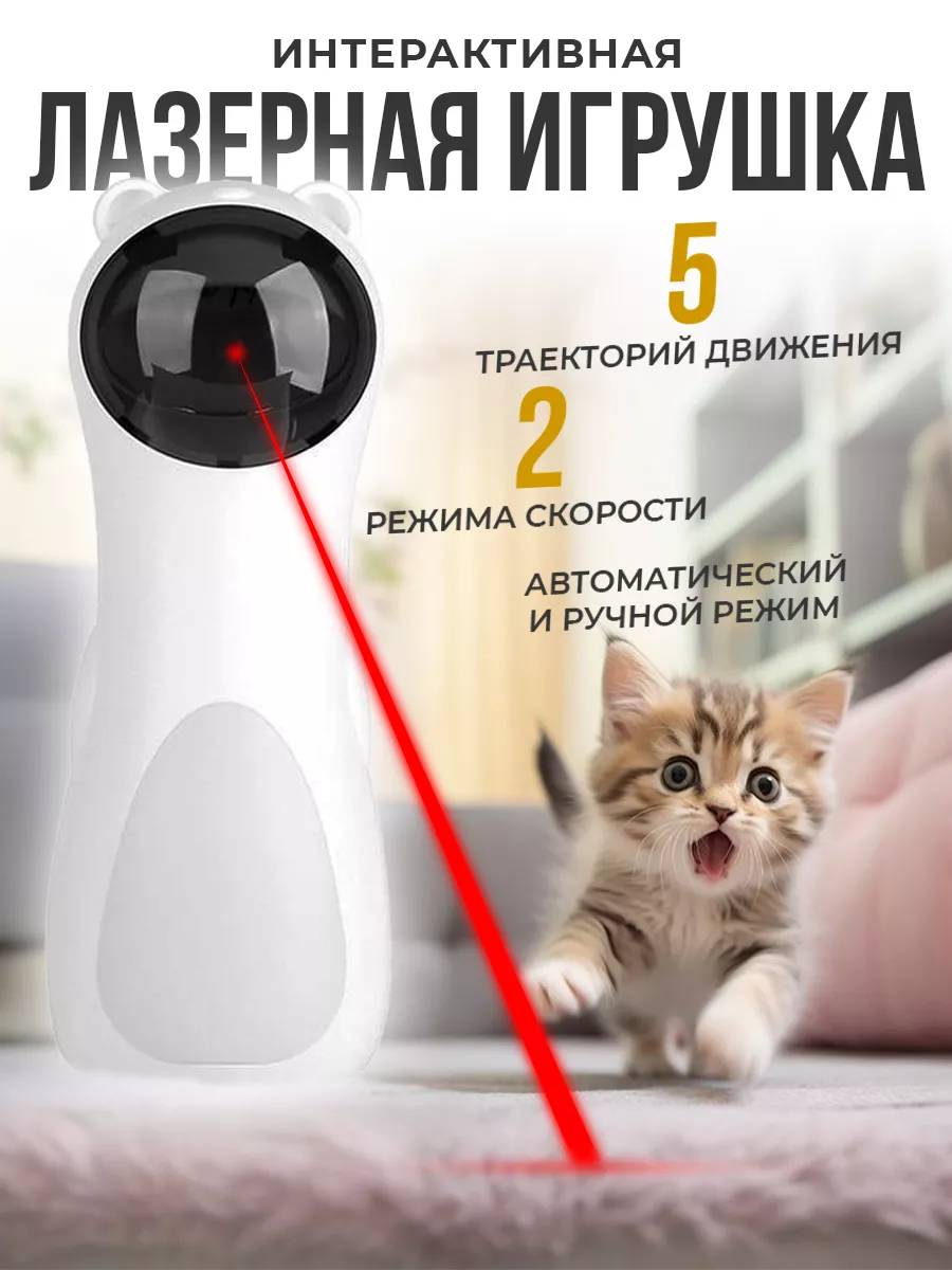 Лазерная указка для кошек, интерактивная игрушка