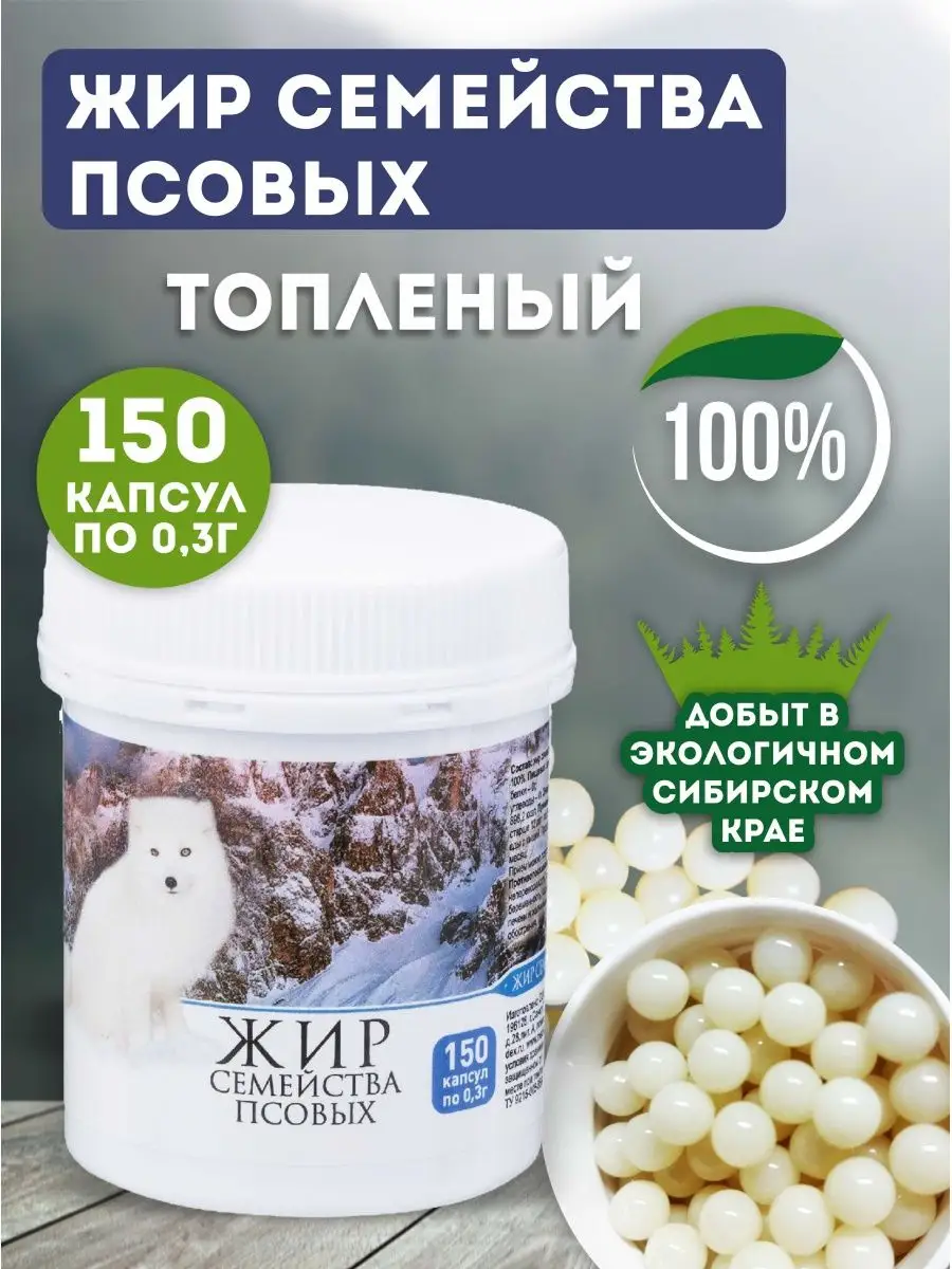 Жир собачий, семейства псовых, топленый пищевой, 150 капсул Медель купить  по цене 627 ₽ в интернет-магазине Wildberries | 27132089