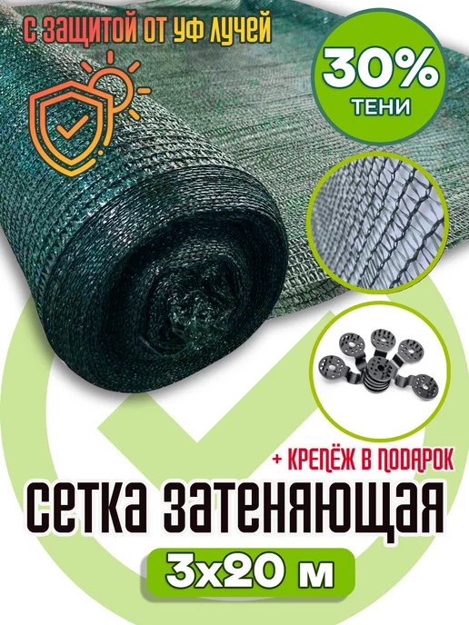 AgroSmart Сетка затеняющая 30 % зеленая 3х20 м