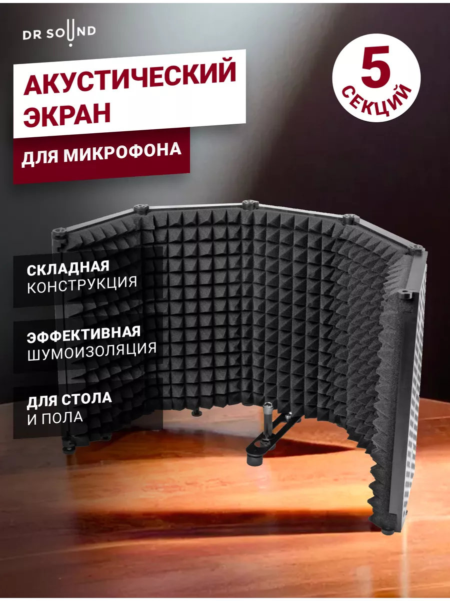 Акустический экран для микрофона 5 секций DR SOUND купить по цене 2 912 ₽ в  интернет-магазине Wildberries | 27145789