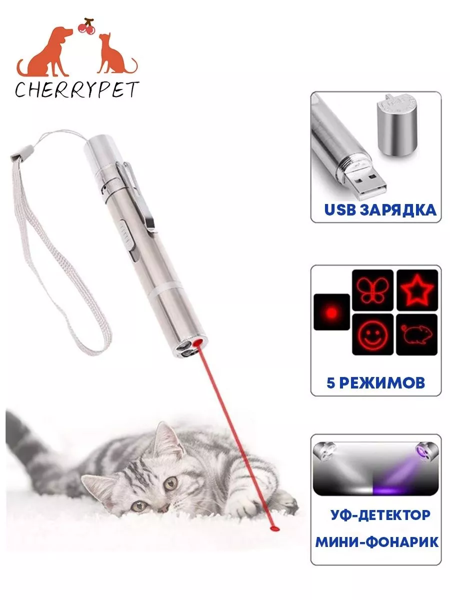 CherryPet Лазерная указка проектор, фонарик, игрушка для кошек и собак