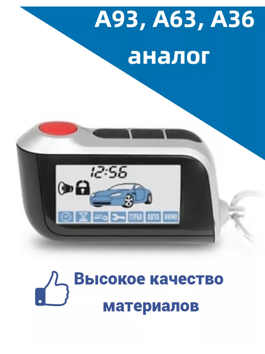 Брелок сигнализации Старлайн А93, А63 - аналог АвтоДопы купить по цене 1  512 ₽ в интернет-магазине Wildberries | 27148263