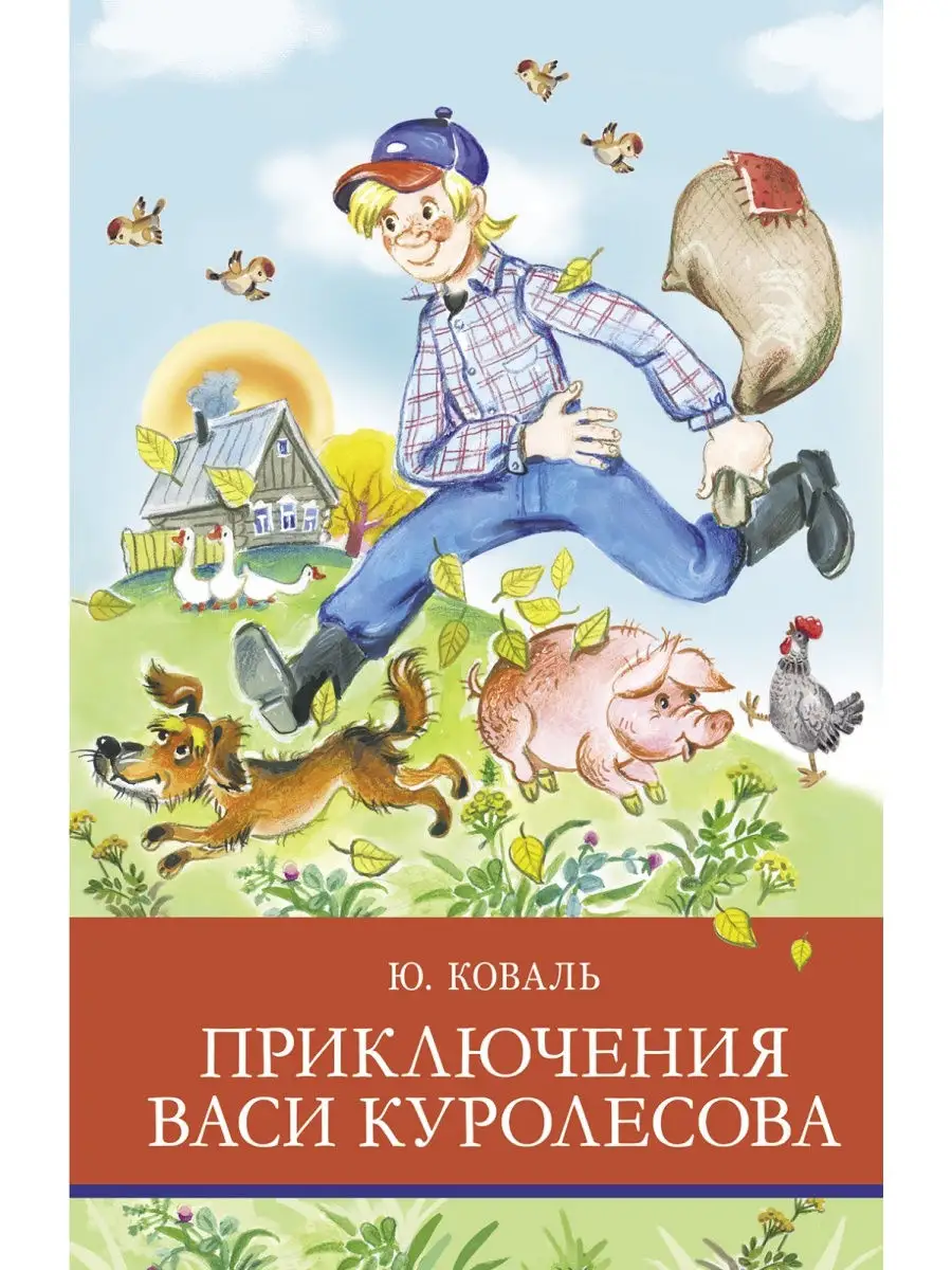 Приключения Васи Куролесова Книга Купить