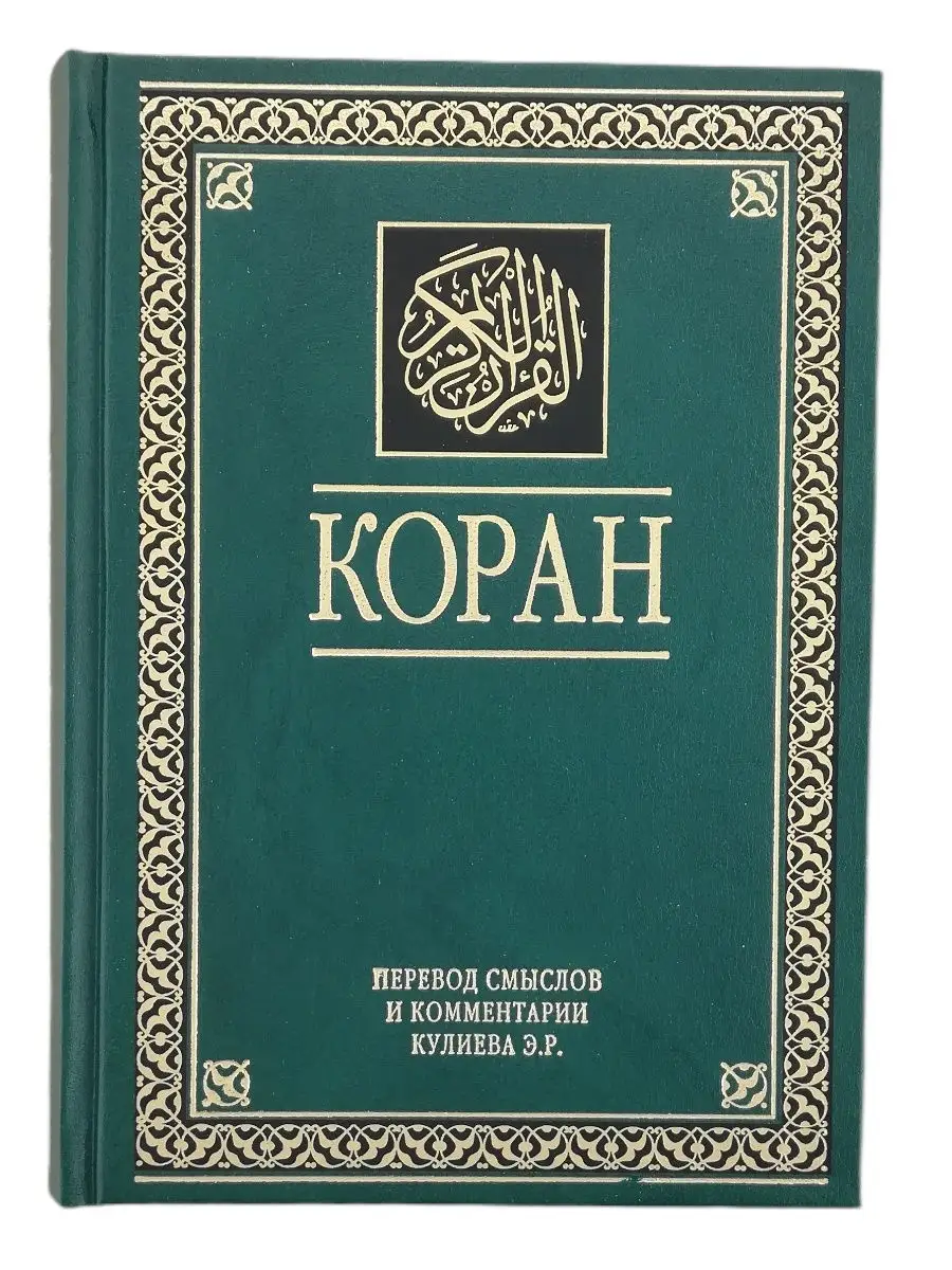 Коран Русский и Арабский текст. Эльмир Кулиев. Куръон. Каран ЧИТАЙ-УММА  купить по цене 6 998 ₽ в интернет-магазине Wildberries | 27197303