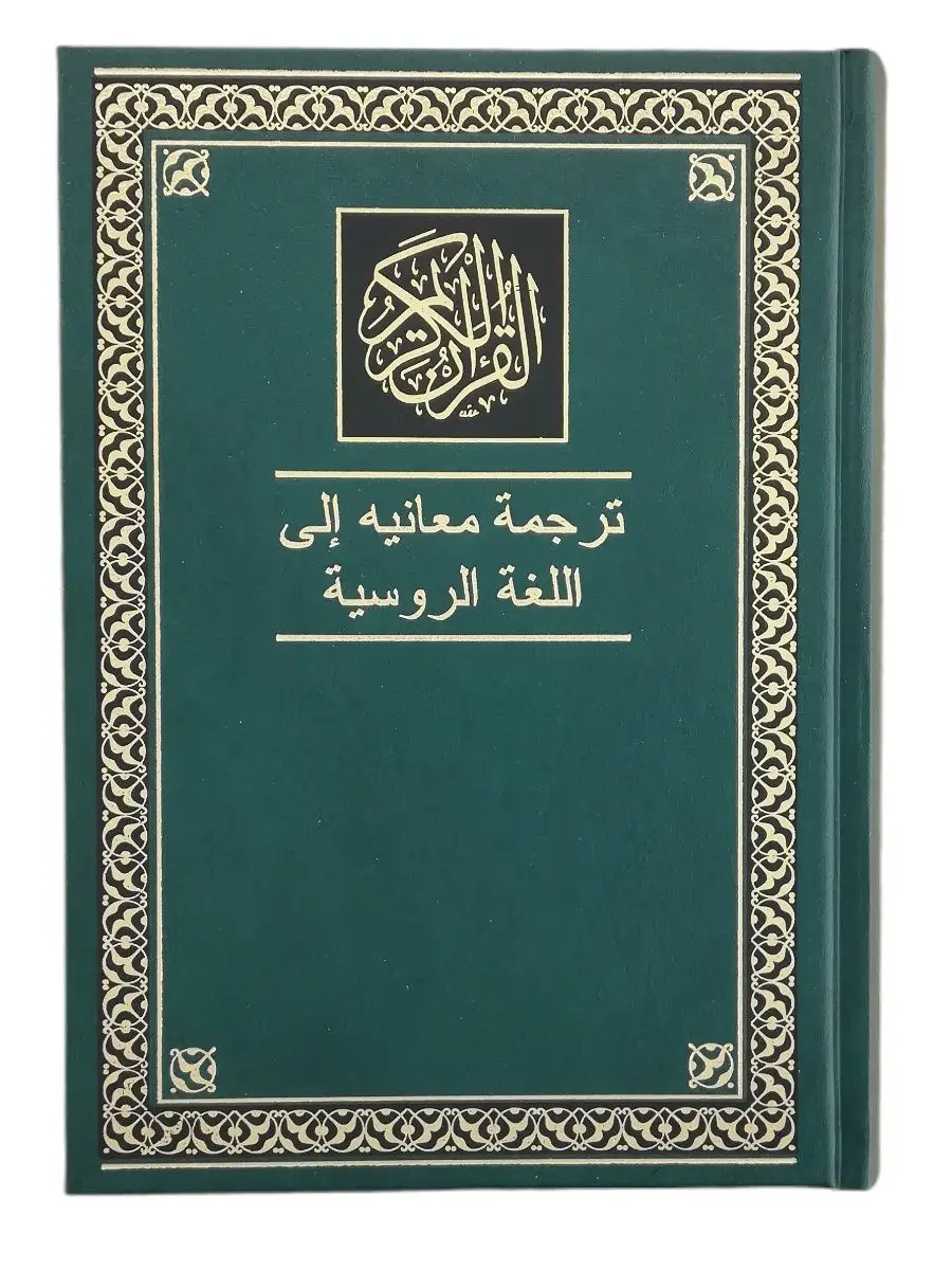 Коран Русский и Арабский текст. Эльмир Кулиев. Куръон. Каран ЧИТАЙ-УММА  купить по цене 7 079 ₽ в интернет-магазине Wildberries | 27197303