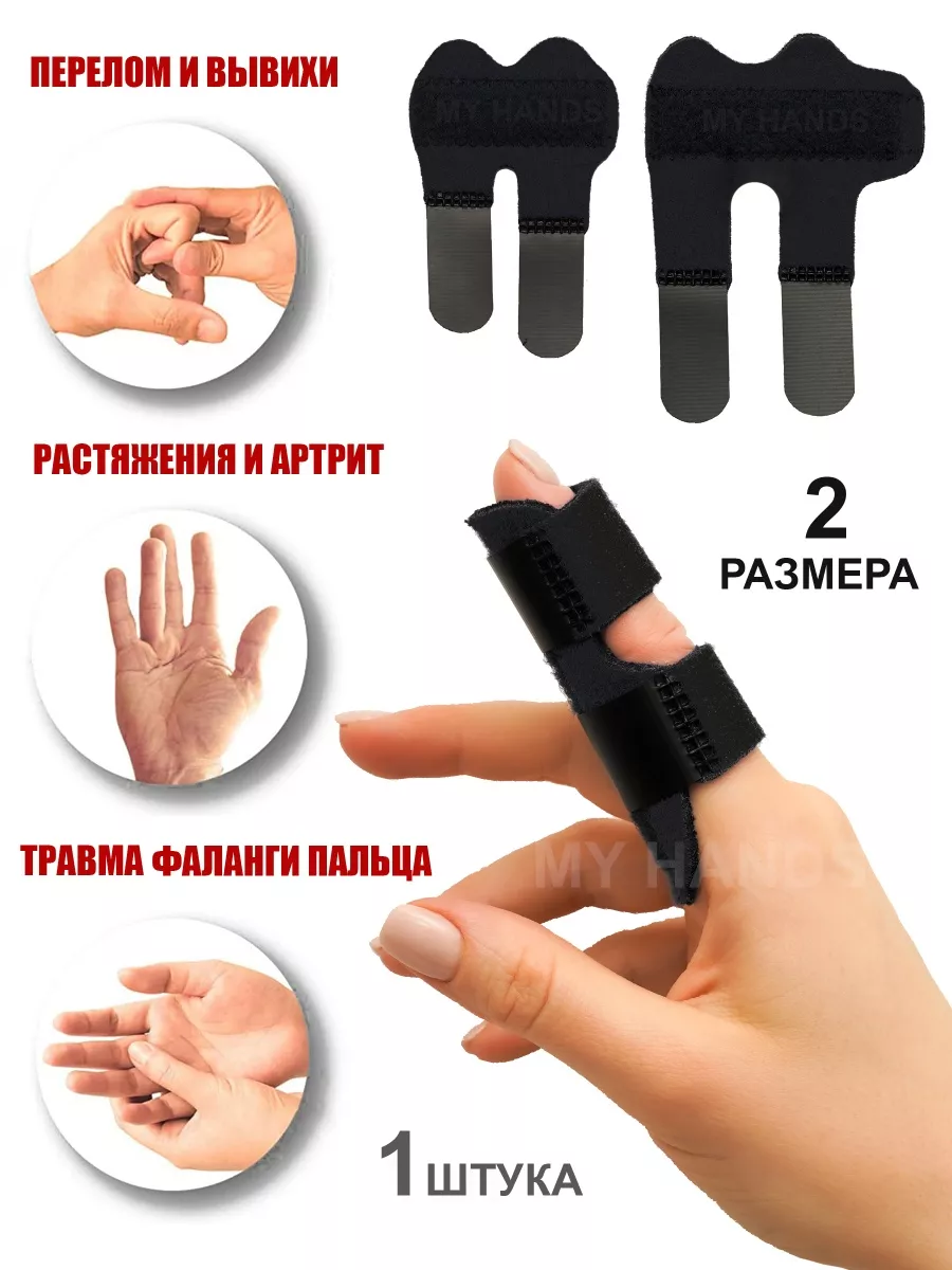 Бандаж на палец руки лангетка MY HANDS купить по цене 224 ₽ в  интернет-магазине Wildberries | 27320147