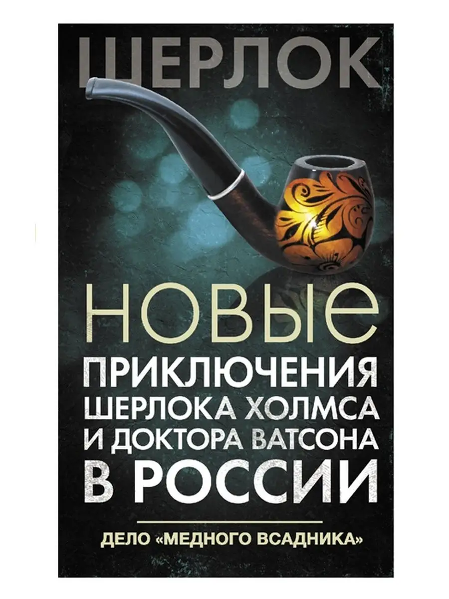 Издательство АСТ Новые приключения Шерлока Холмса и доктора Ватсона в России