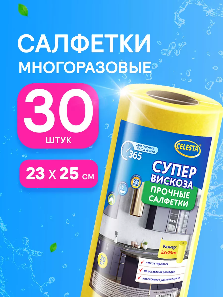 Салфетки для уборки в рулоне многоразовые, 30шт Celesta купить по цене 247  ₽ в интернет-магазине Wildberries | 27321943