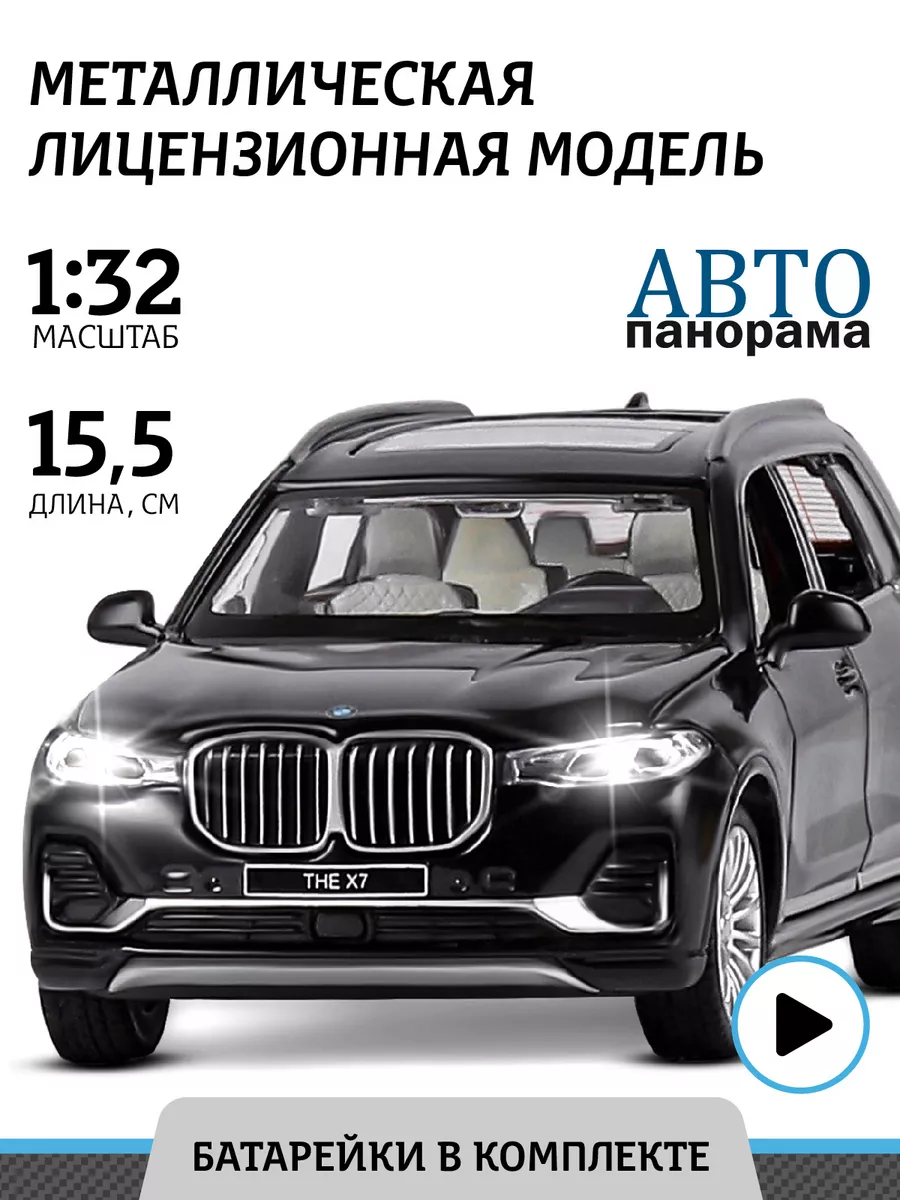 АВТОПАНОРАМА Машинка металлическая игрушка детская BMW X7