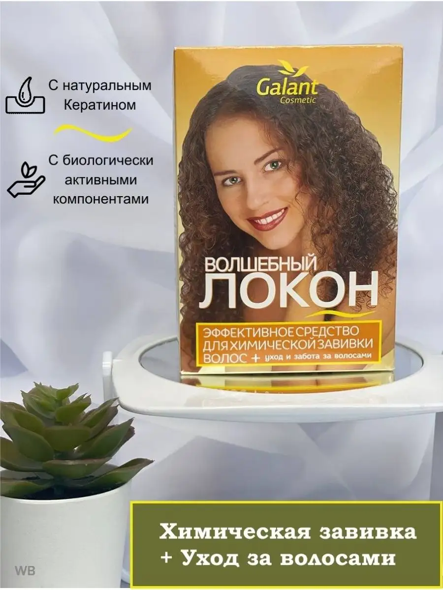 Волшебный локон с кератином для химической завивки Galant Cosmetic купить  по цене 210 ₽ в интернет-магазине Wildberries | 27377460