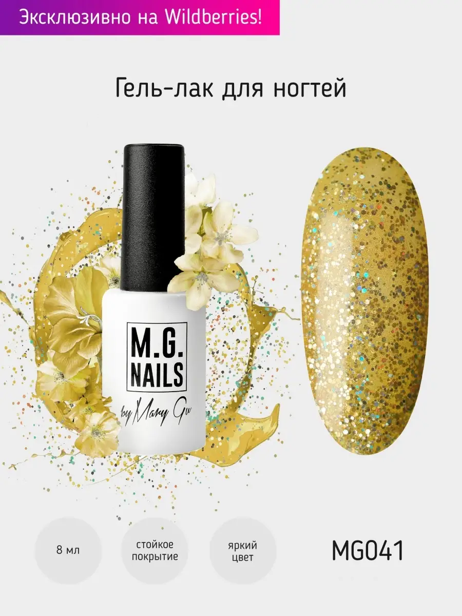 M.G. Nails Гель лак для ногтей с блестками блестящий Nails by Mary Gu