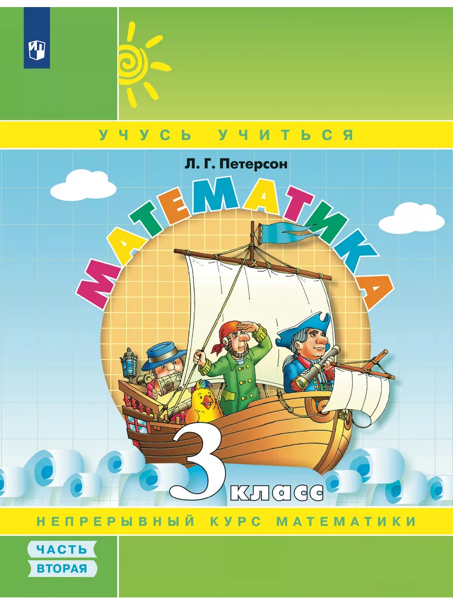 Петерсон Математика 3 класс Учебник-тетрадь часть 2 Просвещение/Бином.  Лаборатория знаний купить по цене 430 ₽ в интернет-магазине Wildberries |  27445698