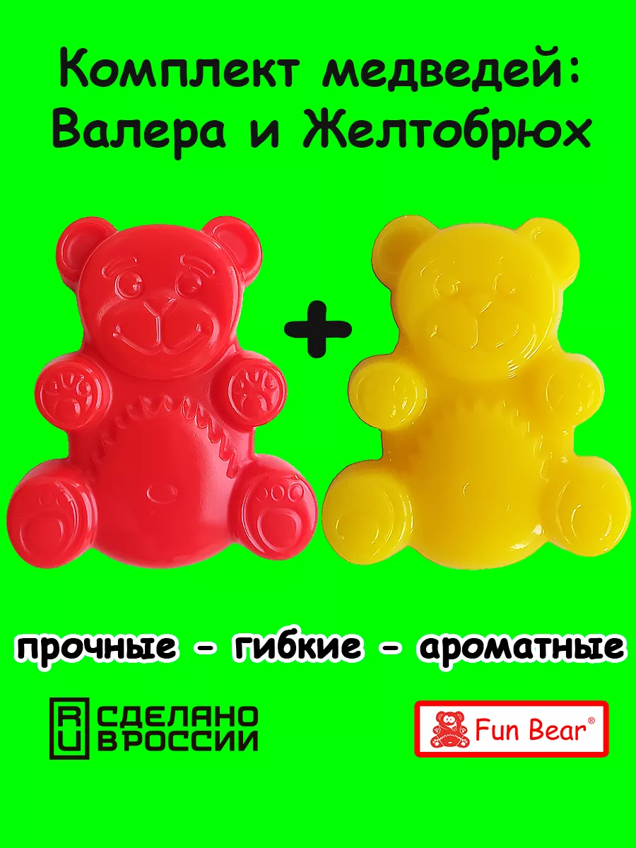 Набор желейный Медведь Валера и Желтобрюх 8 см Fun Bear купить по цене 728  ₽ в интернет-магазине Wildberries | 27452814