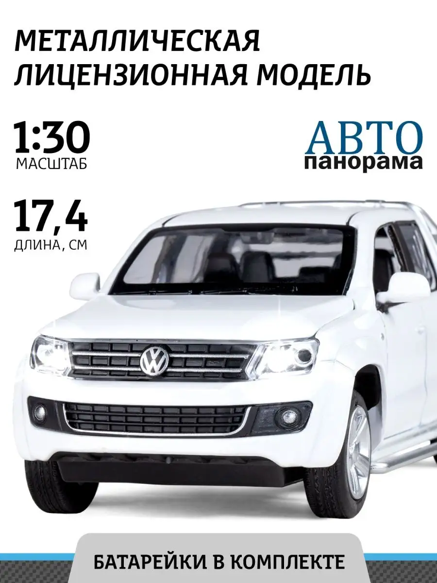 АВТОПАНОРАМА Машинка металлическая игрушка детская Volkswagen Amarok